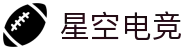 星空电竞(StarSky Sports)官网-华语电竞行业引领者