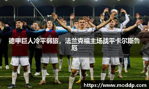 德甲巨人冷平弱旅，法兰克福主场战平卡尔斯鲁厄