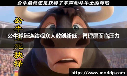 公牛球迷连续观众人数创新低，管理层面临压力