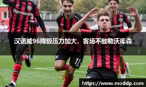 汉诺威96降级压力加大，客场不敌勒沃库森