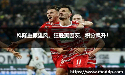 科隆重振雄风，狂胜美因茨，积分飙升！