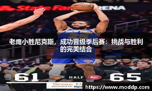老鹰小胜尼克斯，成功晋级季后赛：挑战与胜利的完美结合