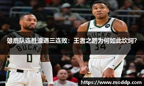 雄鹿队连胜遭遇三连败：王者之路为何如此坎坷？