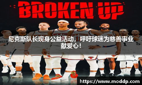 尼克斯队长现身公益活动，呼吁球迷为慈善事业献爱心！
