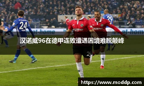 汉诺威96在德甲连败遭遇困境难脱颠峰