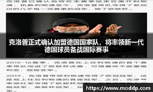 克洛普正式确认加盟德国国家队，将率领新一代德国球员备战国际赛事
