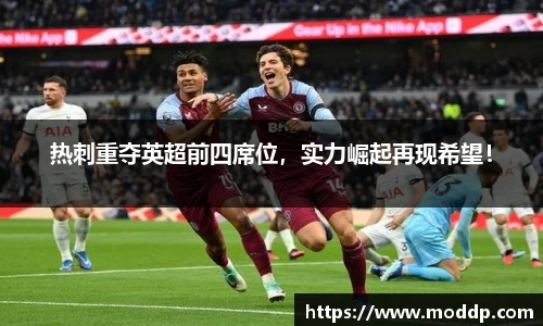 热刺重夺英超前四席位，实力崛起再现希望！