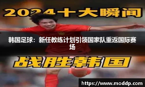 韩国足球：新任教练计划引领国家队重返国际赛场