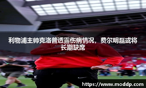 利物浦主帅克洛普透露伤病情况，费尔明磊或将长期缺席
