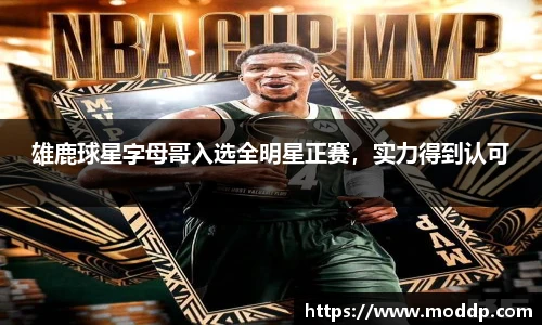 雄鹿球星字母哥入选全明星正赛，实力得到认可