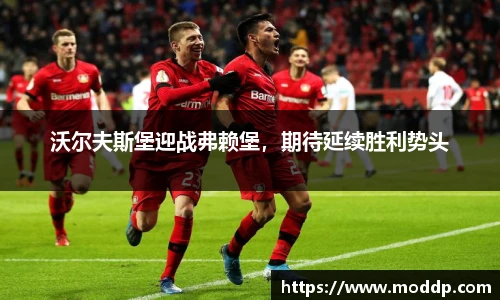 沃尔夫斯堡迎战弗赖堡，期待延续胜利势头