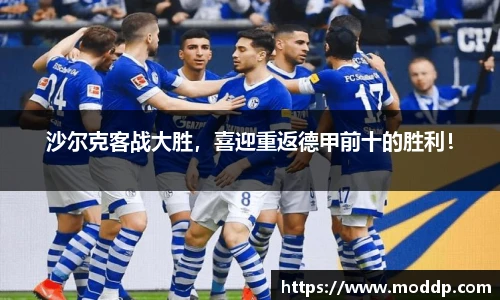沙尔克客战大胜，喜迎重返德甲前十的胜利！