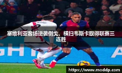 塞维利亚客场逆袭倒戈，横扫韦斯卡取得联赛三连胜