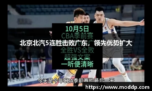 北京北汽5连胜击败广东，领先优势扩大