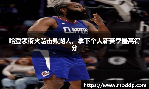 哈登领衔火箭击败湖人，拿下个人新赛季最高得分