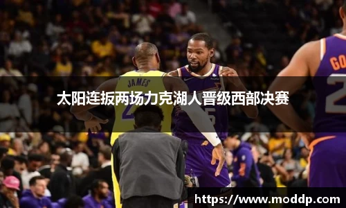 太阳连扳两场力克湖人晋级西部决赛