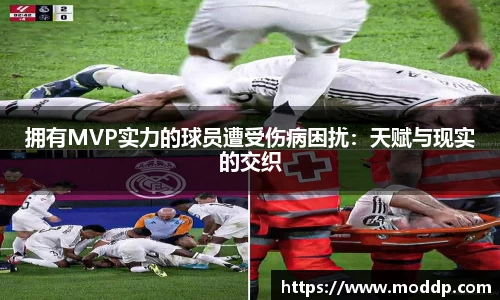 拥有MVP实力的球员遭受伤病困扰：天赋与现实的交织