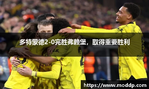 多特蒙德2-0完胜弗赖堡，取得重要胜利