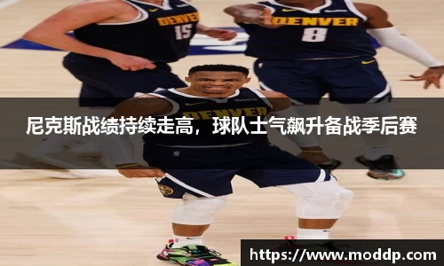 尼克斯战绩持续走高，球队士气飙升备战季后赛