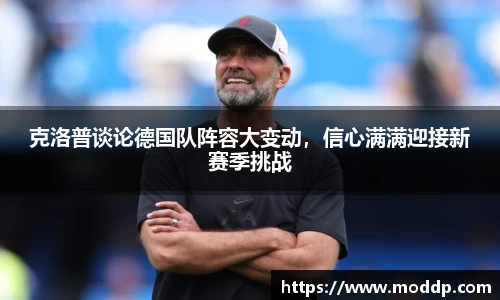 克洛普谈论德国队阵容大变动，信心满满迎接新赛季挑战