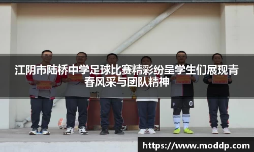 江阴市陆桥中学足球比赛精彩纷呈学生们展现青春风采与团队精神