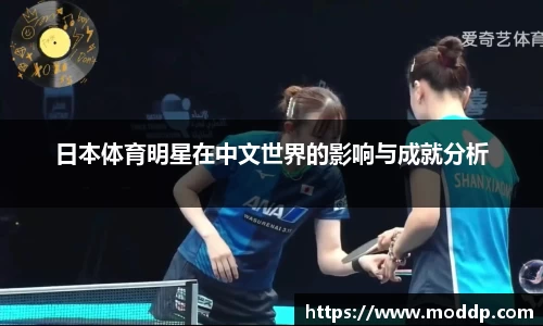 日本体育明星在中文世界的影响与成就分析