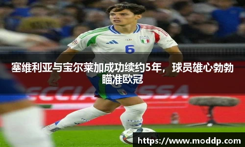 塞维利亚与宝尔莱加成功续约5年，球员雄心勃勃瞄准欧冠