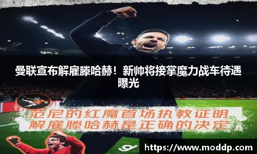 曼联宣布解雇滕哈赫！新帅将接掌魔力战车待遇曝光