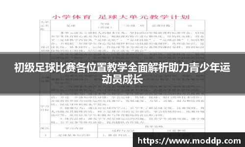 初级足球比赛各位置教学全面解析助力青少年运动员成长