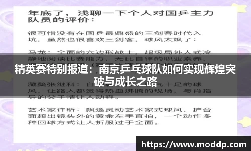 精英赛特别报道：南京乒乓球队如何实现辉煌突破与成长之路