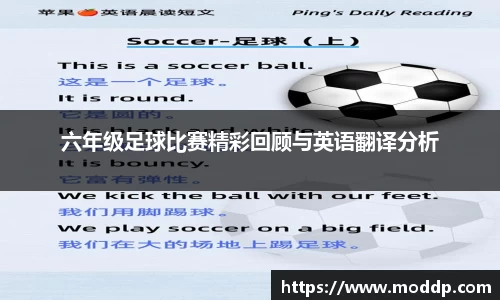 六年级足球比赛精彩回顾与英语翻译分析