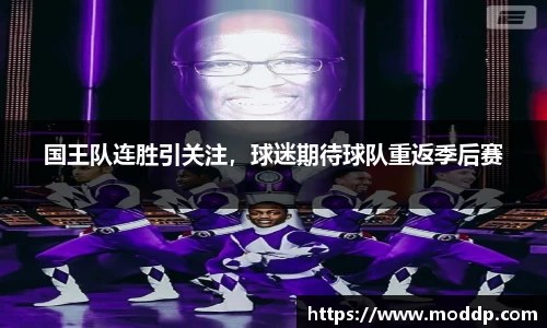 国王队连胜引关注，球迷期待球队重返季后赛