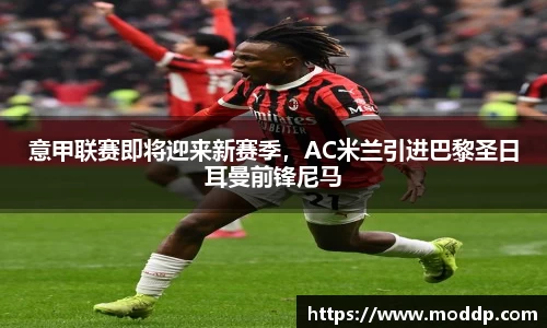 意甲联赛即将迎来新赛季，AC米兰引进巴黎圣日耳曼前锋尼马