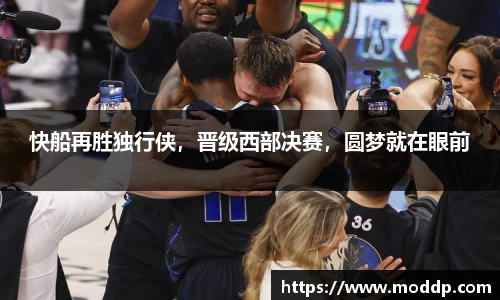 快船再胜独行侠，晋级西部决赛，圆梦就在眼前