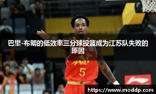 巴里-布朗的低效率三分球投篮成为江苏队失败的原因