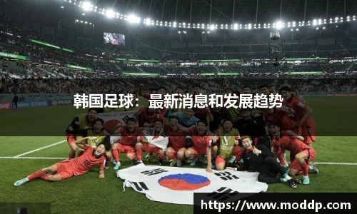 韩国足球：最新消息和发展趋势