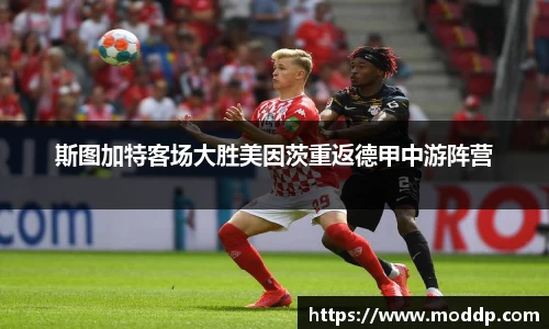 斯图加特客场大胜美因茨重返德甲中游阵营