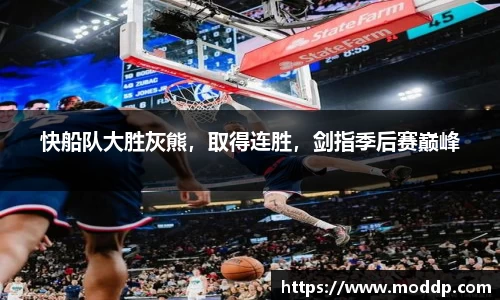 快船队大胜灰熊，取得连胜，剑指季后赛巅峰