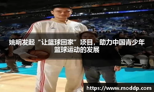 姚明发起“让篮球回家”项目，助力中国青少年篮球运动的发展