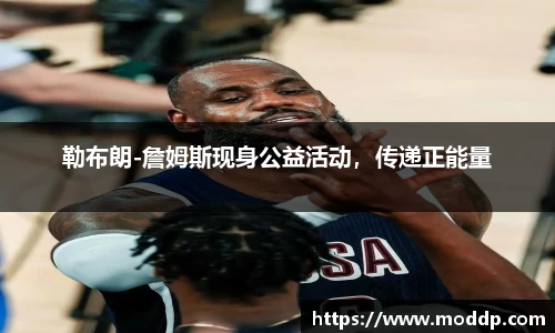 勒布朗-詹姆斯现身公益活动，传递正能量