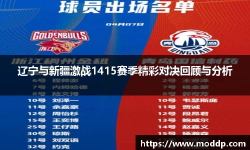 辽宁与新疆激战1415赛季精彩对决回顾与分析