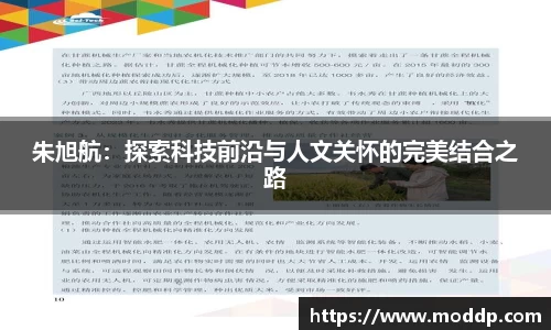 朱旭航：探索科技前沿与人文关怀的完美结合之路