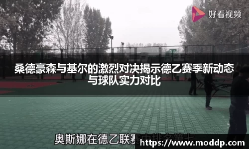 桑德豪森与基尔的激烈对决揭示德乙赛季新动态与球队实力对比