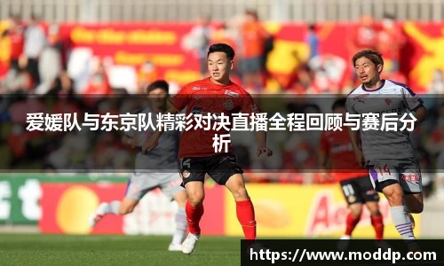 爱媛队与东京队精彩对决直播全程回顾与赛后分析