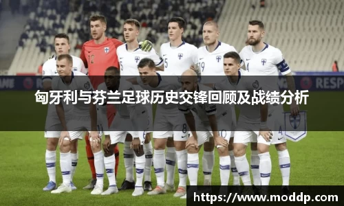 匈牙利与芬兰足球历史交锋回顾及战绩分析