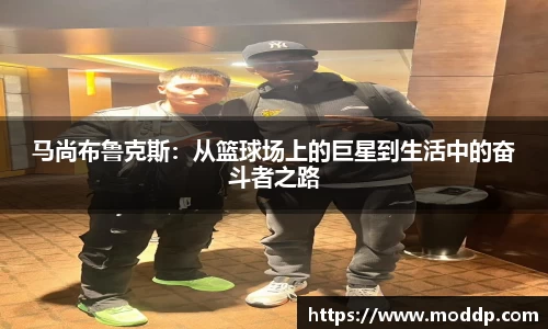马尚布鲁克斯：从篮球场上的巨星到生活中的奋斗者之路