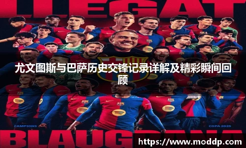 尤文图斯与巴萨历史交锋记录详解及精彩瞬间回顾