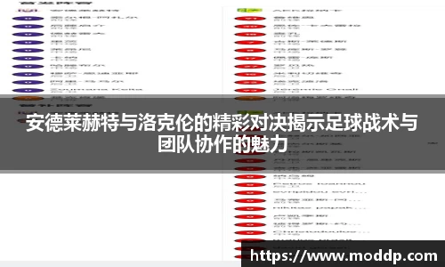 安德莱赫特与洛克伦的精彩对决揭示足球战术与团队协作的魅力