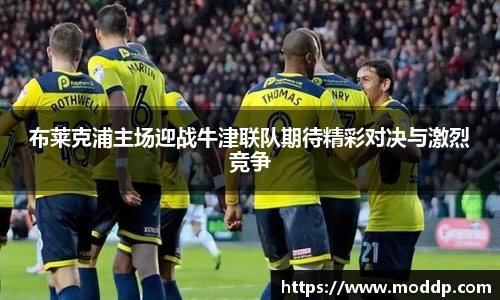布莱克浦主场迎战牛津联队期待精彩对决与激烈竞争