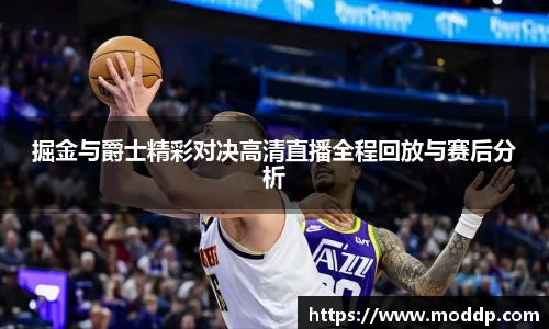 掘金与爵士精彩对决高清直播全程回放与赛后分析